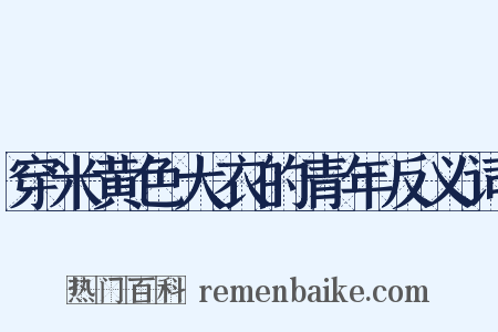 穿米黄色大衣的青年反义词是什么意思的图片